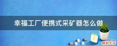 幸福工厂便携式采矿器怎么做