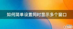 如何简单设置同时显示多个窗口