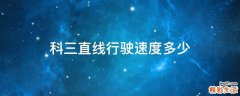 科三直线行驶速度多少