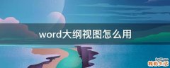 word大纲视图怎么用