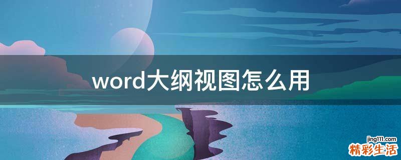 word大纲视图怎么用