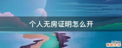 个人无房证明怎么开