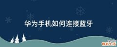 华为手机如何连接蓝牙