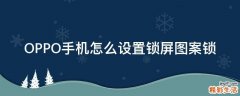 OPPO手机怎么设置锁屏图案锁