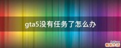 gta5没有任务了怎么办