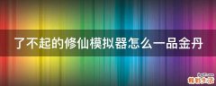 了不起的修仙模拟器怎么一品金丹