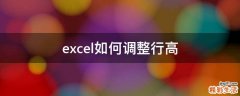 excel如何调整行高