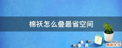 棉袄怎么叠最省空间