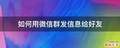 如何用微信群发信息给好友