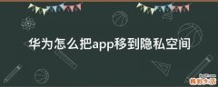 华为怎么把app移到隐私空间