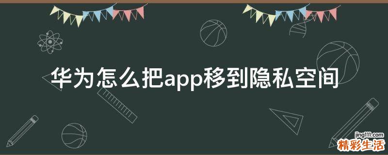 华为怎么把app移到隐私空间