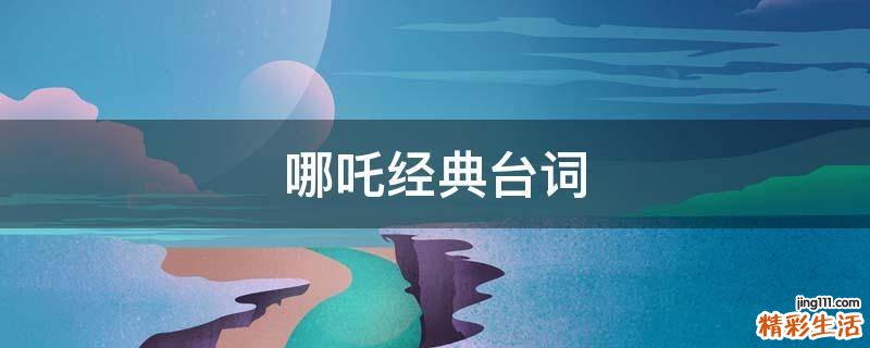 哪吒经典台词