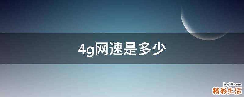 4g网速是多少