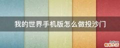 我的世界手机版怎么做投沙门