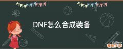 DNF怎么合成装备