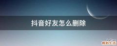 抖音好友怎么删除