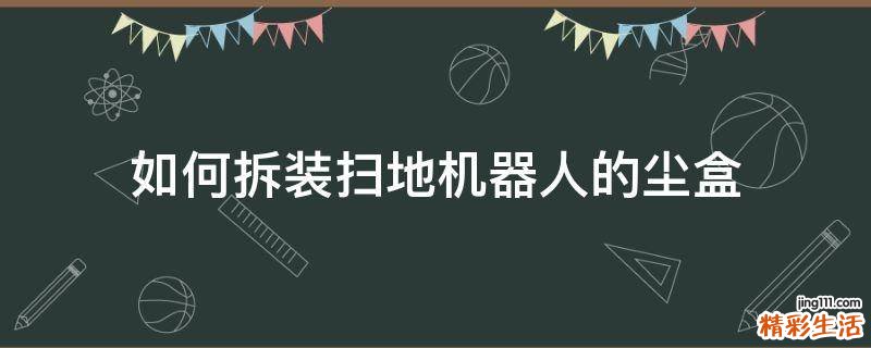 如何拆装扫地机器人的尘盒