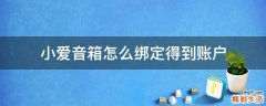 小爱音箱怎么绑定得到账户