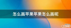 怎么画苹果苹果怎么画呢