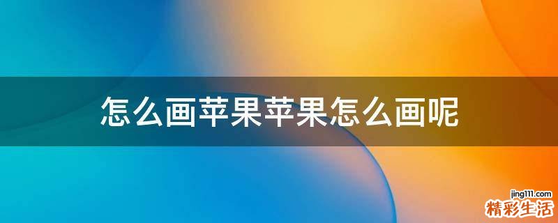 怎么画苹果苹果怎么画呢