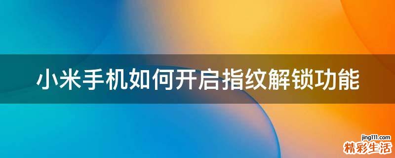 小米手机如何开启指纹解锁功能