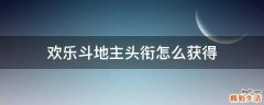 欢乐斗地主头衔怎么获得