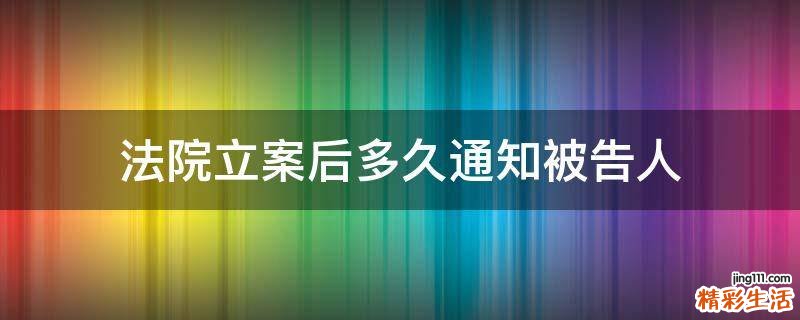 法院立案后多久通知被告人