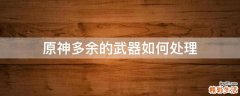 原神多余的武器如何处理