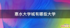 惠水大学城有哪些大学