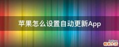 苹果怎么设置自动更新App