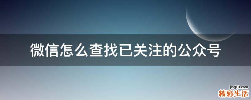 微信怎么查找已关注的公众号