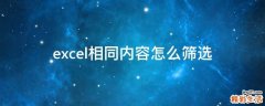 excel相同内容怎么筛选