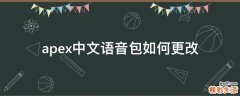 apex中文语音包如何更改