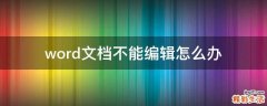 word文档不能编辑怎么办