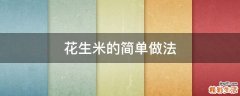 花生米的简单做法