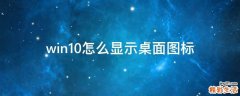 win10怎么显示桌面图标
