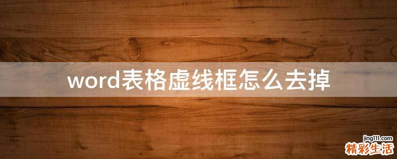word表格虚线框怎么去掉