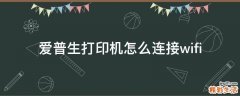爱普生打印机怎么连接wifi