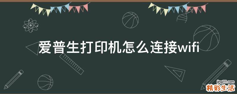 爱普生打印机怎么连接wifi