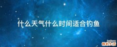 什么天气什么时间适合钓鱼