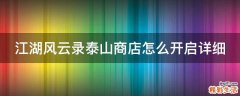 江湖风云录泰山商店怎么开启详细