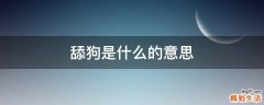 舔狗是什么的意思