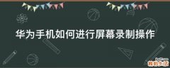 华为手机如何进行屏幕录制操作