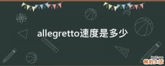 allegretto速度是多少