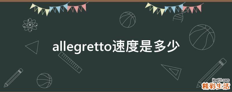 allegretto速度是多少