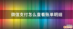 微信支付怎么查看账单明细