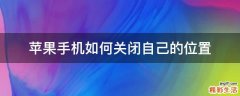 苹果手机如何关闭自己的位置