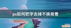 ps如何把字去掉不换背景