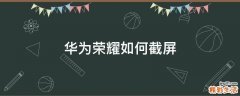 华为荣耀如何截屏