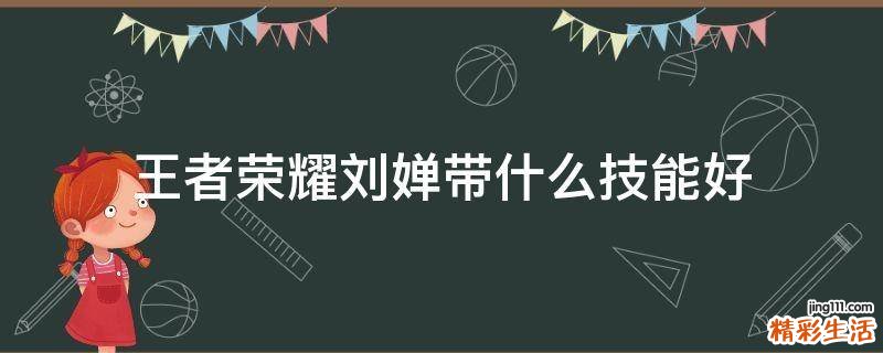 王者荣耀刘婵带什么技能好